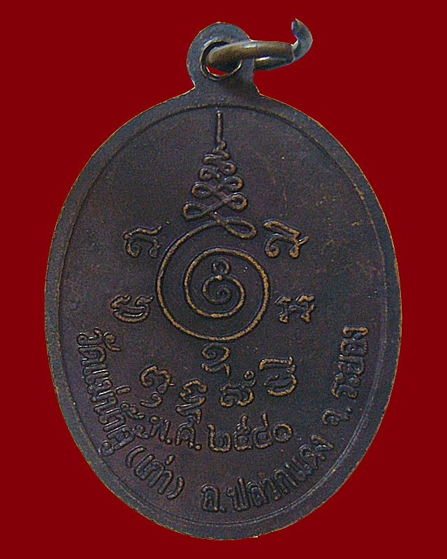 หลวงพ่อสาคร ออกวัดแม่น้ำคู้เก่า จ.ระยอง  พ.ศ.๒๕๔๐