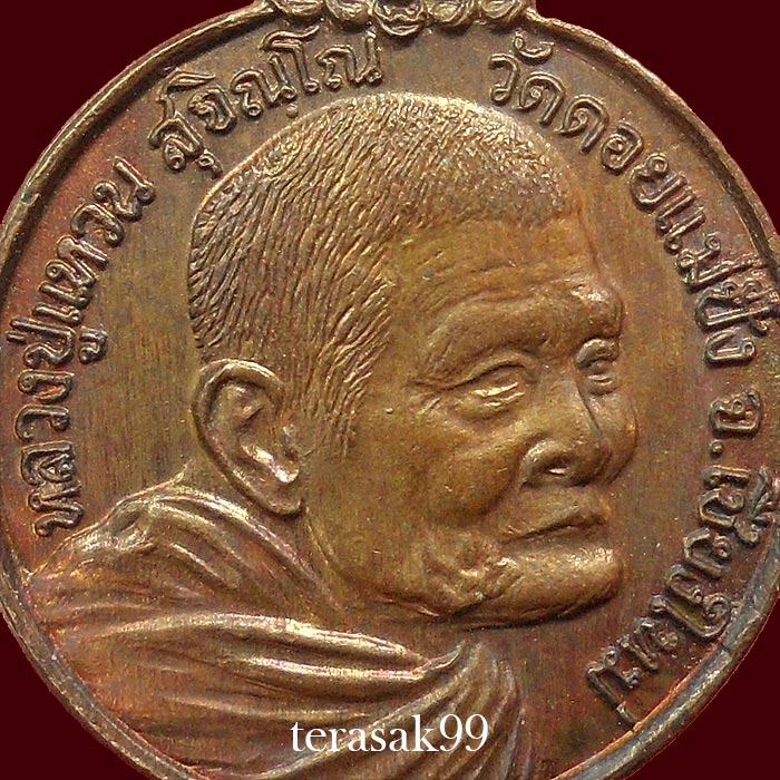 เหรียญหลวงปู่แหวน รุ่นเราสู้ พิมพ์นิยม"ด.สองขีด" วัดดอยแม่ปั๋ง ราคาเบาๆ(4)