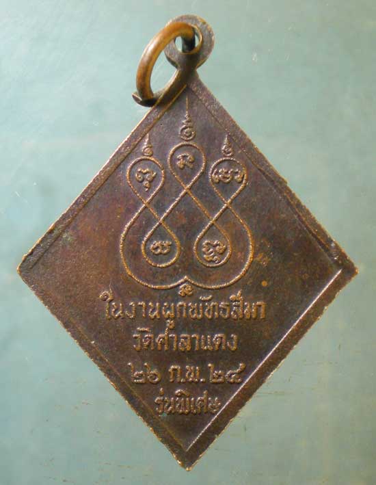 เหรียญปี24 พระครูนิวุตถ์พรหมจรรย์ วัดโกรกพระใต้ นครสวรรค์