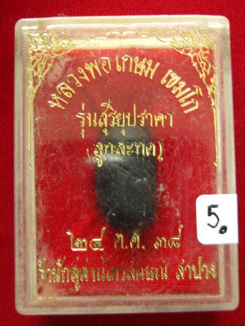 ลูกสะกด หลวงพ่อเกษม ปี38 กล่องเดิม