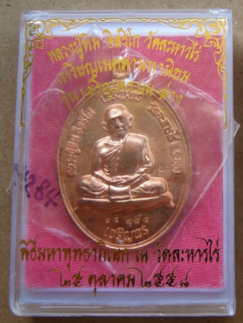 เหรียญเมตตามหานิยม หลวงปู่ทิม อิสริโก รุ่นเจริญพร บน-ล่าง ปี2558เลข14284 เนื้อทองแดงผิวไฟ พร้อมกล่อง