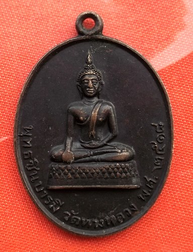 เริ่ม 10 บาท กับ เหรียญพระพุทธชินบารมี ปี๒๕๑๘   …B365