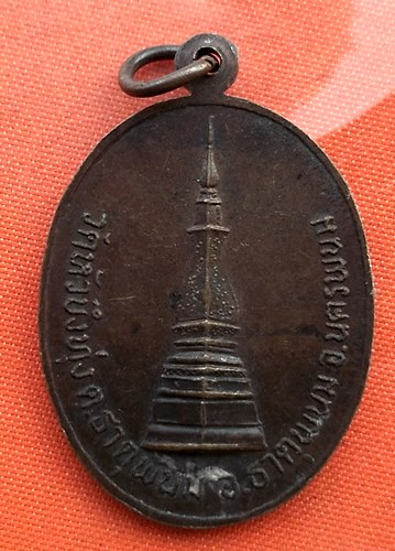 เริ่ม 10 บาท กับ เหรียญหลวงพ่อทองสุก จ.นครพนม   …B368