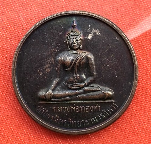เริ่ม 10 บาท กับ เหรียญหลวงพ่อทองคำ   …B379