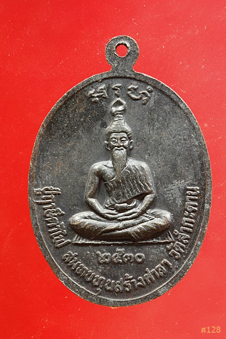  เหรียญหลวงปู่เมฆ วัดลำกระดาน หลังฤาษีตาไฟ ปี 2530 รุ่นสมทบทุนสร้างศาลา 