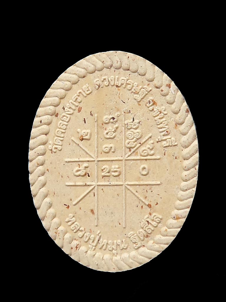 พระผงหลวงปู่หมุนรูปไข่ รุ่น ดวงเศรษฐี ฝังตะกรุด 3ดอก ผสมมวลสารเก่าพระปิดตาปี2543 ออกวัดคลองทราย