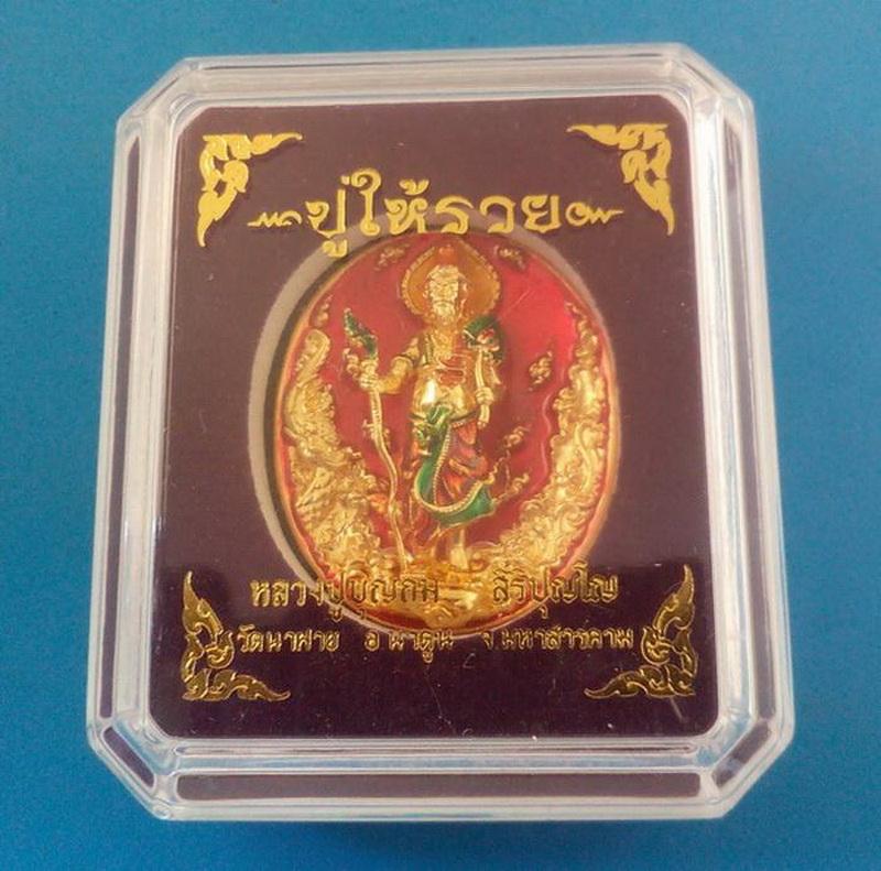 เหรียญหล่อประกอบ พระฤาษีเดินดง ปู่ให้รวย หลวงปู่บุญถม วัดนาฝาย อ.นาดูน จ.มหาสารคาม