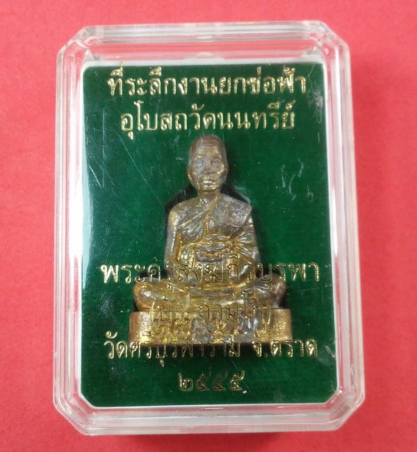 รูปเหมือนหล่อหลังเรียบ หลวงปู่บัว ถามโก วัดศรีบุรพาราม จ.ตราด เนื้อทองระฆัง