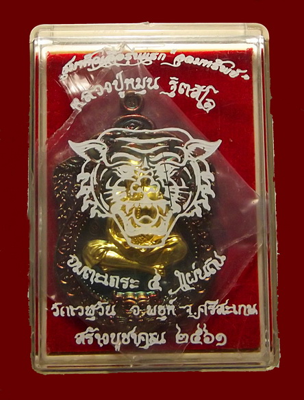 เหรียญ ลป.หมุน (อมตะเถระ 5 แผ่นดิน) รุ่นอุดมทรัพย์ ปี 61 พร้อมกล่อง