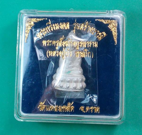 พระกริ่งมงคล รุ่นสร้างบารมี ปี 2553 หลวงปู่บัว  เนื้อเงินก้นอุดผง หมายเลข 59