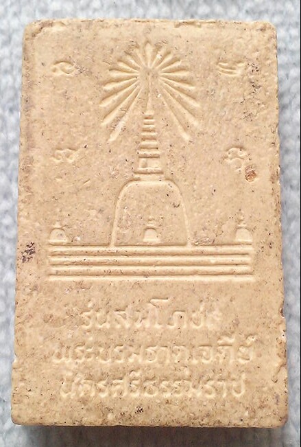 20 บาท สมเด็จวัดพระธาตุ รุ่นสมโภชพระบรมธาตุเจดีย์ นครศรีธรรมราช