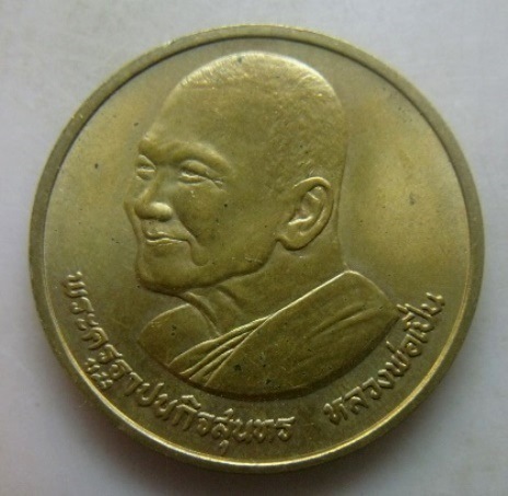 **วัดใจ**เหรียญธรรมจักร หลวงพ่อเปิ่น วัดบางพระ บล็อกกองกษาปณ์ ปี ๒๕๓๗**ตอกโค้ด สวยๆ