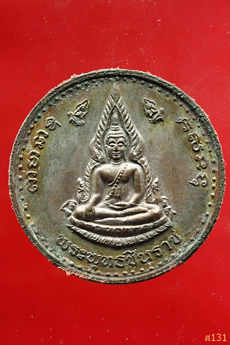 เหรียญพระพุทธชินราชหลังพระนเรศวรฯ พิธีจักรพรรดิ์มหาพุทธาภิเศก ปี 2536 ตอกโค๊ต เนื้อนวะโลหะ
