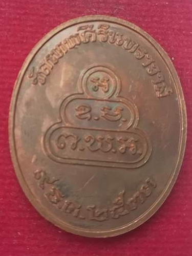 เจ้าคุณนร วัดเทพศิรินทราวาส ปี33