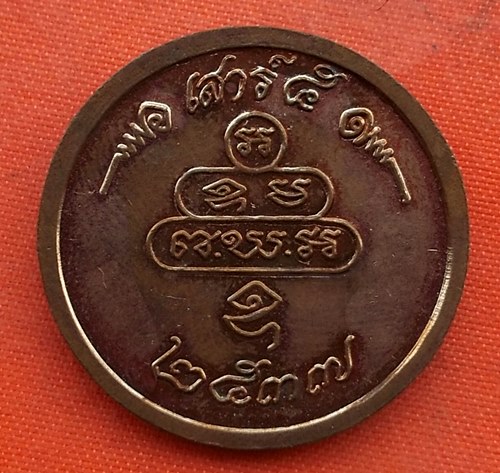 เริ่ม 10 บาท กับ เหรียญเจ้าคุณนร ปี๒๕๓๗ …B44