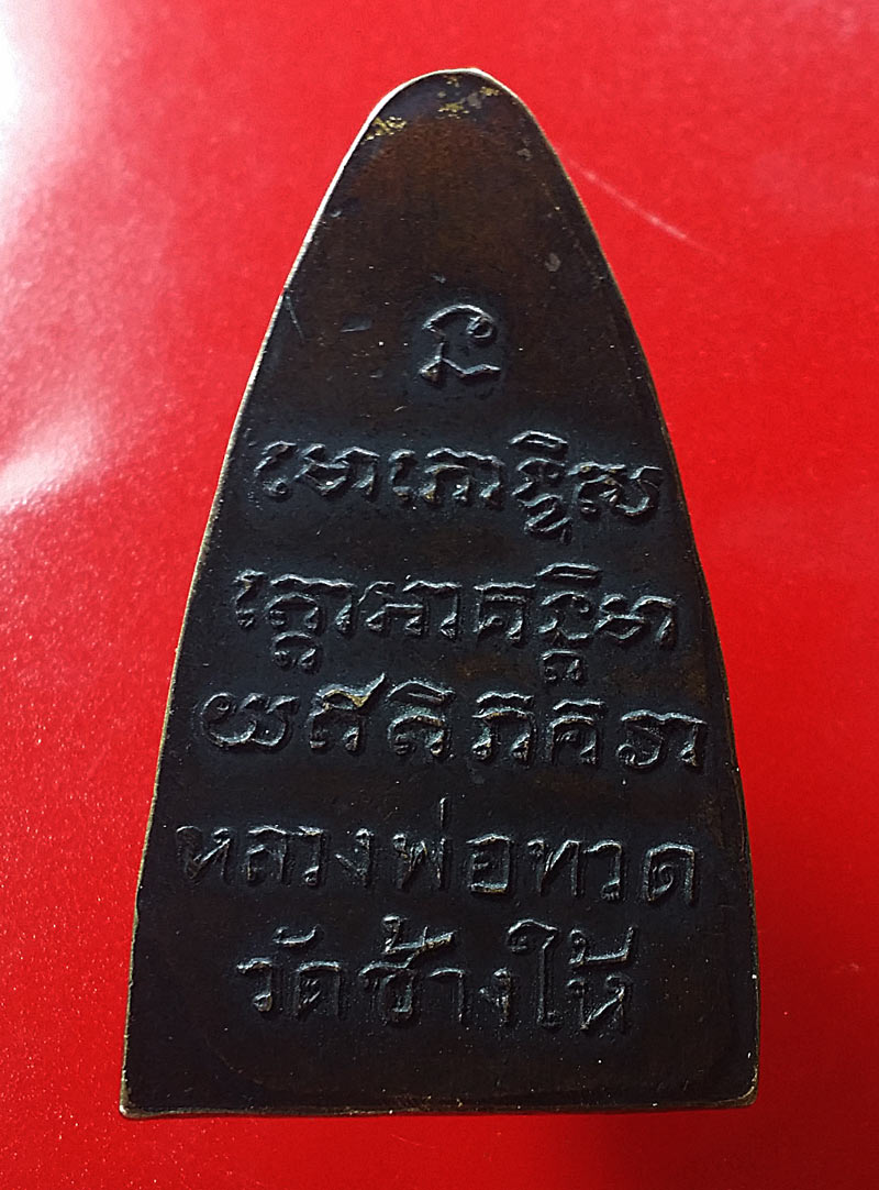 หลวงปู่ทวด หลังหนังสือ วงเดือน สวยเดิม 2505