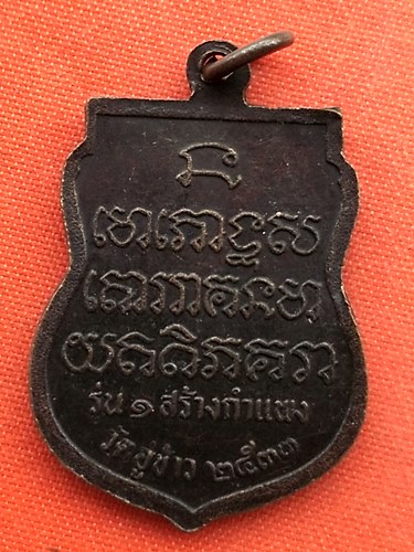 เริ่ม 10 บาท กับ เหรียญพระครูวินัยทวี ปี๒๕๓๓ …B89