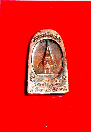 หลวงพ่อทวดหนอน พิมพ์พระรอดเนื้อนวะโลหะแก่ทองคำพระธาตุเจดีย์ ๔๙ ปลุกเสก ลพ.ทอง (วัดสำเภาเชย) ๔๕๘ ..