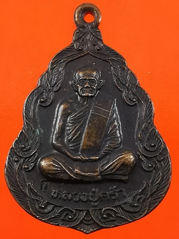 เหรียญหลวงปู่คร่ำ วัดวังหว้า รุ่นสร้างศาลาการเปรียญวัดกุฎโง้ง อ.พนัสนิคม จ.ชลบุรี