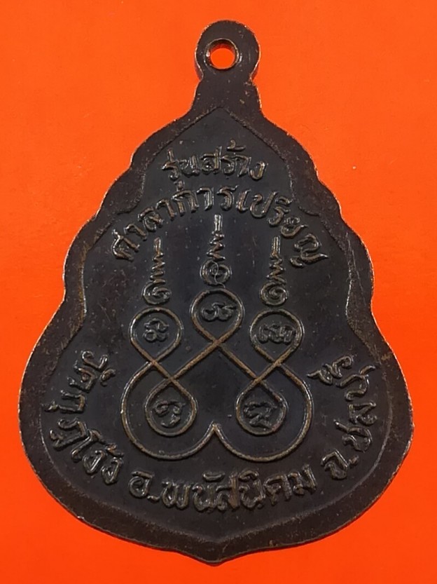 เหรียญหลวงปู่คร่ำ วัดวังหว้า รุ่นสร้างศาลาการเปรียญวัดกุฎโง้ง อ.พนัสนิคม จ.ชลบุรี