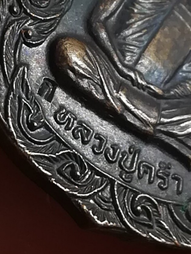 เหรียญหลวงปู่คร่ำ วัดวังหว้า รุ่นสร้างศาลาการเปรียญวัดกุฎโง้ง อ.พนัสนิคม จ.ชลบุรี