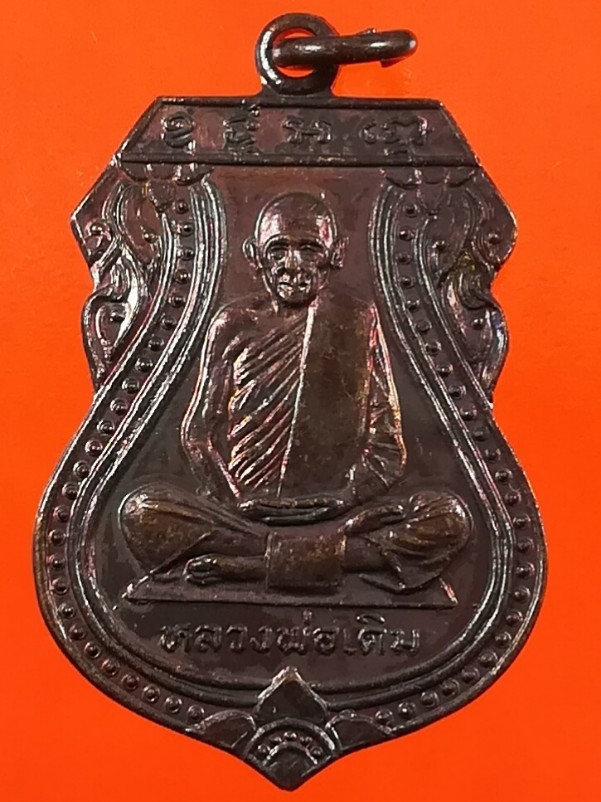 เหรียญหลวงพ่อเดิม วัดหนองโพธ์ ออกวัดบางคลาน ปี2529