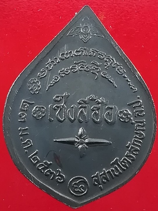 เหรียญหลวงพ่อเกษม เขมโก รุ่น เซ็งลี้ฮ้อ ปี 2536