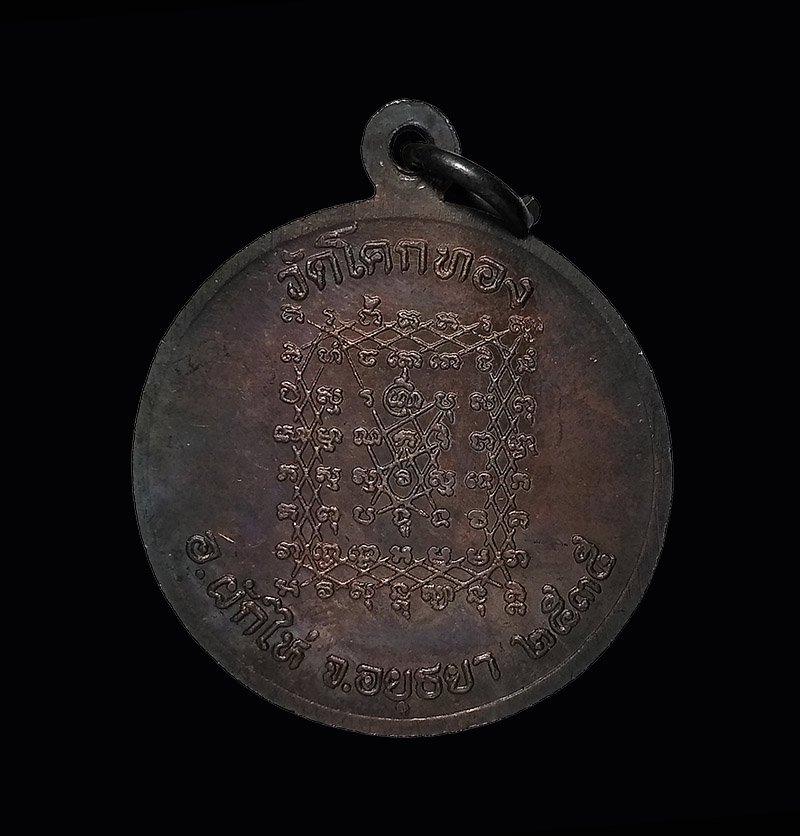 เหรียญรูปเหมือนหลวงพ่อเชิญ วัดโคกทอง หลังยันต์เกาะเพชร ปี 2535 จ.อยุธยา