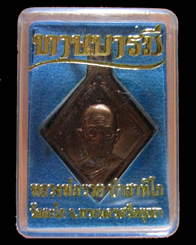 เหรียญข้าวหลามตัดรุ่นแรก ทานบารมี หลวงพ่อรวย วัดตะโก อยุธยา ปี 54 มีโค๊ด แท้พร้อมกล่องจากวัดครับ เนื