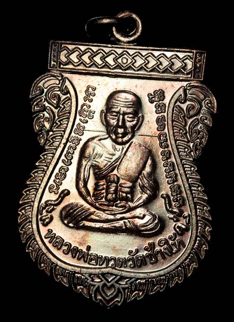 เหรียญ "แจกทาน" เลื่อนสมณศักดิ์ 49 ปี53 หลวงปู่ทวด วัดช้างให้ เนื้อทองแดงรมดำ (บล็อกไหล่ 2 ขีด)