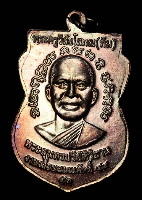 เหรียญ "แจกทาน" เลื่อนสมณศักดิ์ 49 ปี53 หลวงปู่ทวด วัดช้างให้ เนื้อทองแดงรมดำ (บล็อกไหล่ 2 ขีด)