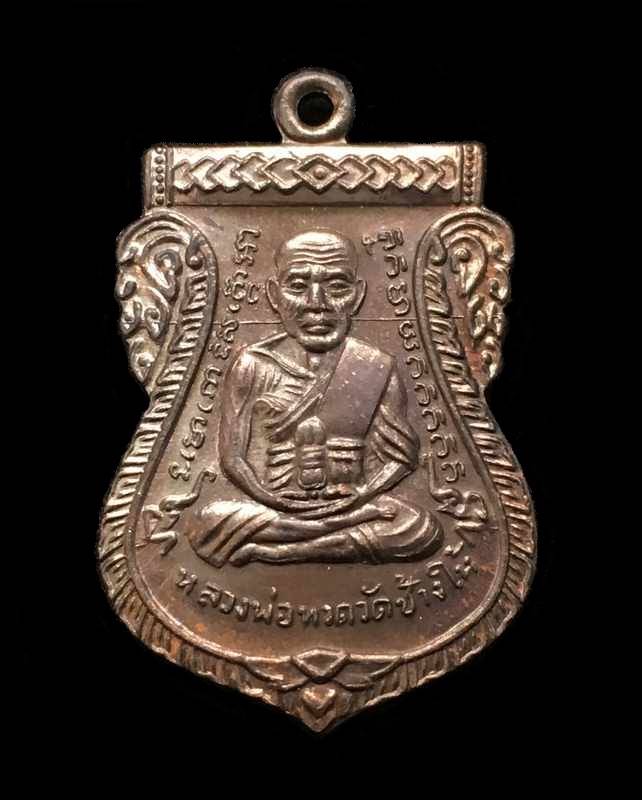เหรียญเสมาหน้าเลื่อนหลวงพ่อทวด หลวงพ่อทอง วัดสำเภาเชย รุ่นทองฉลองเจดีย์ เนื้อทองแดงรมดำ เลข ๒๒o๙๔