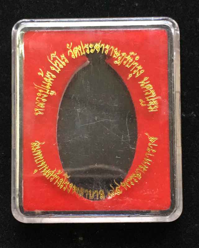 เหรียญใบขี้เหล็ก หลวงปู่แผ้ว (รางหมัน) รุ่น ส.ธ. ใบขี้เหล็กหลวง เนื้ออัลปาก้า ชุดกรรมการ เลข ๑๐๒๖๑