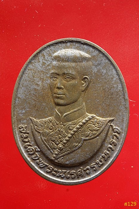 เหรียญสมเด็จพระนเรศวรมหาราช หลัง สก. ปี 2538 ปลุกเสกวัดพระแก้ว พร้อมกล่องเดิม