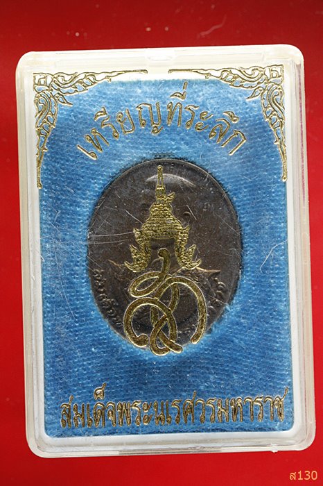 เหรียญสมเด็จพระนเรศวรมหาราช หลัง สก. ปี 2538 ปลุกเสกวัดพระแก้ว พร้อมกล่องเดิม