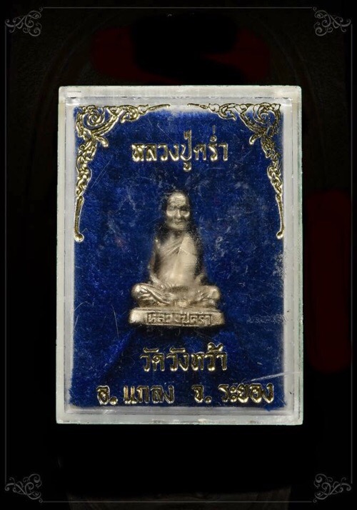 รูปหล่อลอยองค์หลวงปู่คร่ำวัดวังหว้าเนื้อเงินฐานอุดผงพรายหลวงปู่ทิมผสมสีผึ้งหลวงพ่อทาบ