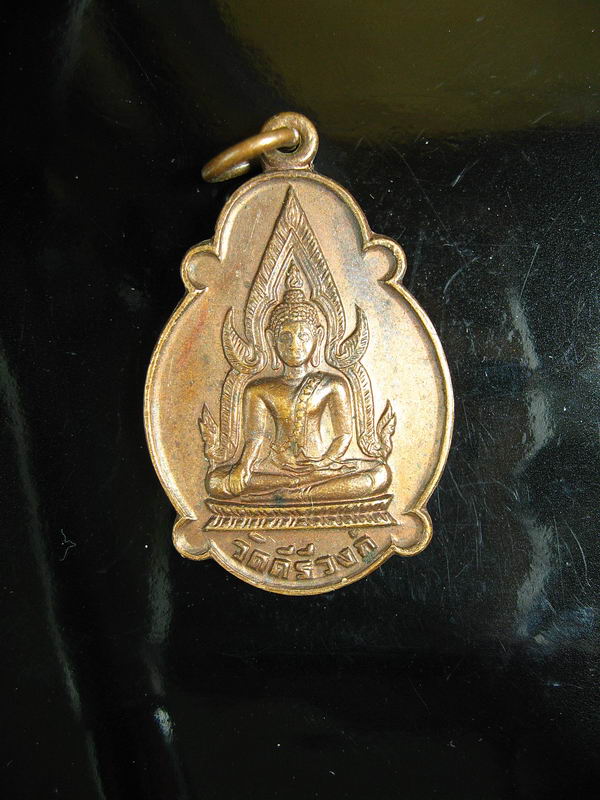 2256เหรียญพระพุทธ ที่ระลึกเสด็จราชดำเนินทรงตัดลูกนิมิตร วัดคีรีวงศ์ปี 2521