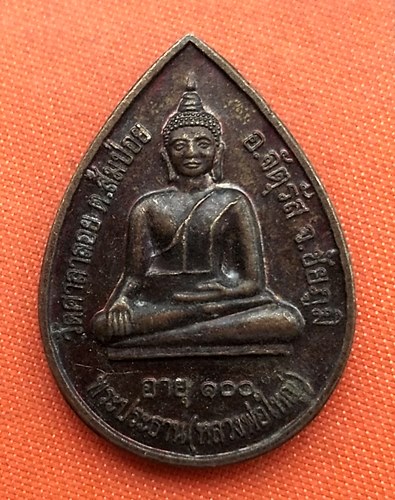 เริ่ม 10 บาท กับ  เหรียญหลวงพ่อใหญ่ จ.ชัยภูมิ  …B253