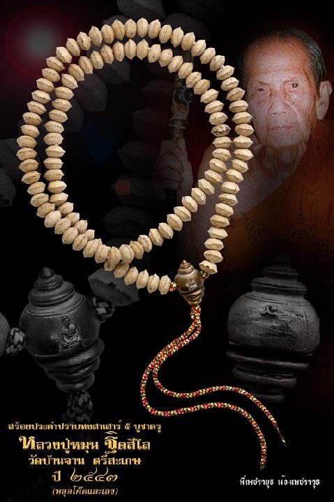 สร้อยประคำปราบหงสา หลวงปู่หมุน วัดบ้านจาน จ.ศรีสะเกษ (หลุดโค๊ดและเลข)