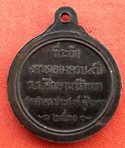 เริ่ม 10 บาท กับ เหรียญพระพุทธ ปี๒๕๓๐ …B315