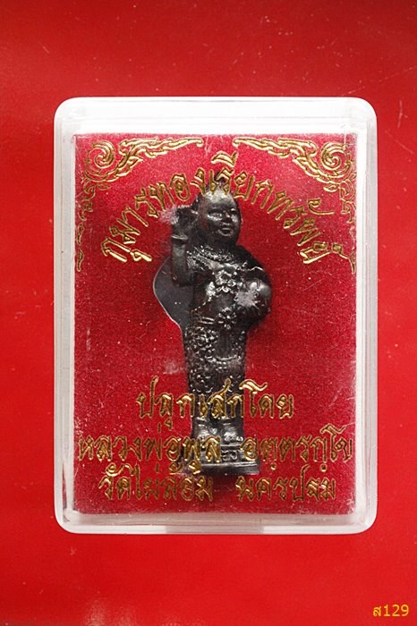 กุมารทองเรียกทรัพย์ หลวงพ่อพูล วัดไผ่ล้อม นครปฐม พร้อมกล่องเดิม