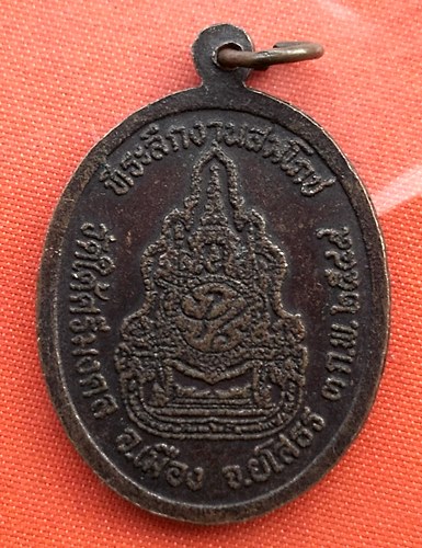 เริ่ม 10 บาท กับ เหรียญพระศากยมุนีศรีมงคลสรรเพ็ชร จ.ยโสธร  …B381