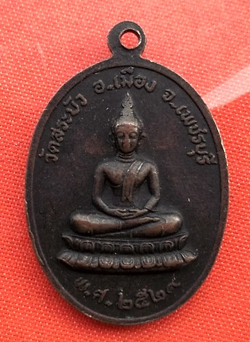 เริ่ม 10 บาท กับ เหรียญหลวงพ่อเอี่ยมศรี จ.เพชรบุรี   …B382