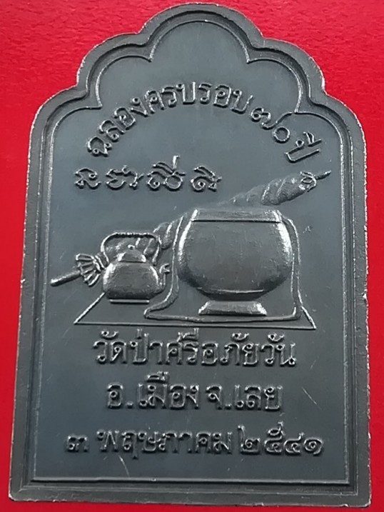 หลวงปู่ท่อน ญาณธโร วัดศรีอภัยวัน จ.เลย เหรียญหลังโต๊ะหมู่บูชา ปี 2541