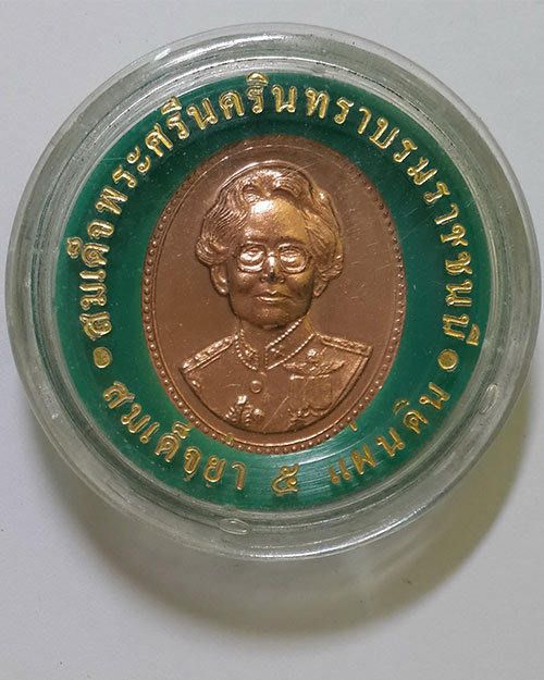 เหรียญสมเด็จย่า 5 แผ่นดิน ร.ศ.119 - 214 (พร้อมตลับ)