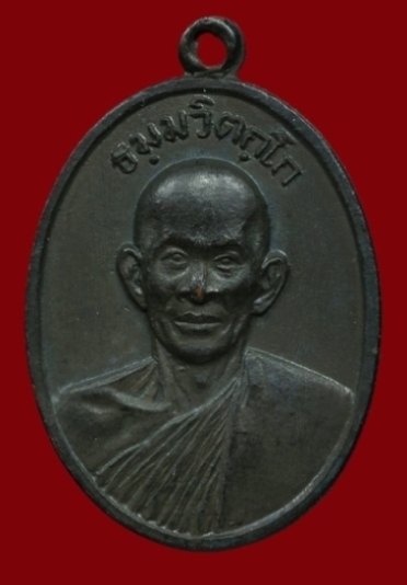 เหรียญหน้าตรงท่านเจ้าคุณนรฯ บล็อคธรรมดา ปี 2513 เนื้อทองแดง วัดเทพศิรินทร์ กรุงเทพฯ