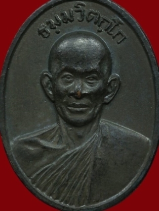 เหรียญหน้าตรงท่านเจ้าคุณนรฯ บล็อคธรรมดา ปี 2513 เนื้อทองแดง วัดเทพศิรินทร์ กรุงเทพฯ