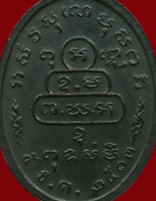 เหรียญหน้าตรงท่านเจ้าคุณนรฯ บล็อคธรรมดา ปี 2513 เนื้อทองแดง วัดเทพศิรินทร์ กรุงเทพฯ