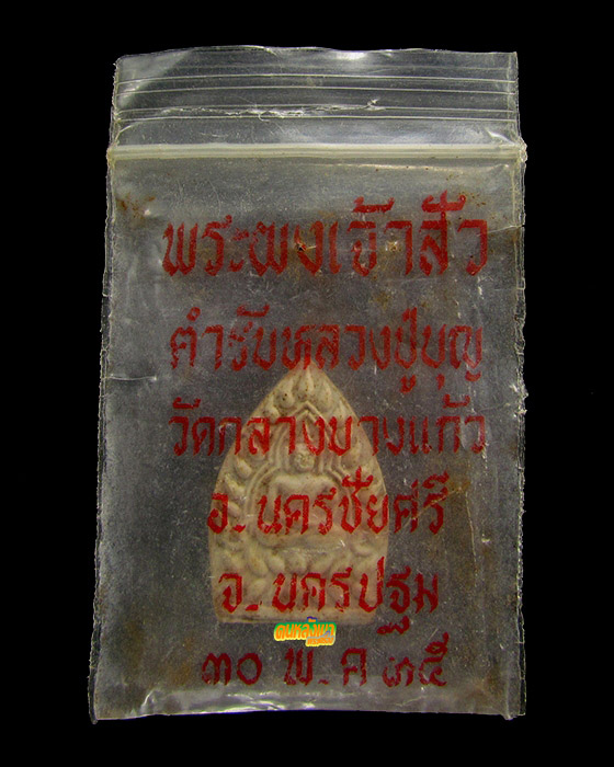 พระผงเจ้าสัว วัดกลางบางแก้ว รุ่น2