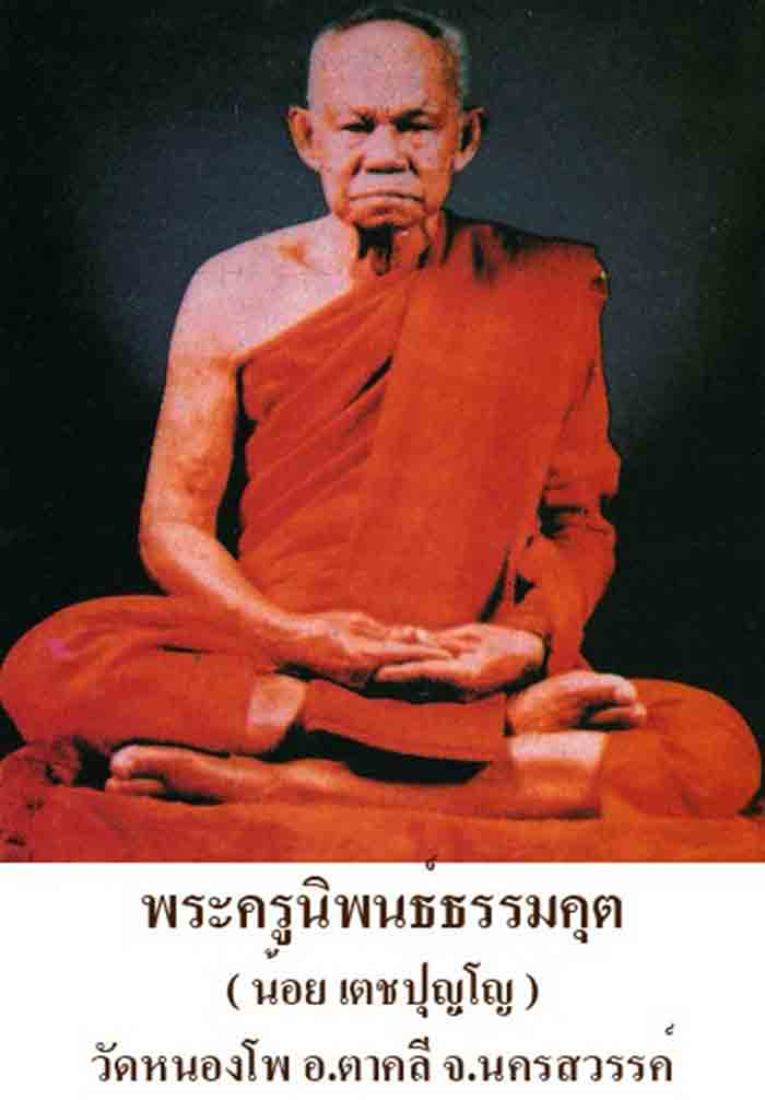 เหรียญหลวงพ่อน้อย วัดหนองโพ นครสวรรค์ ปี 2534 ( # 29 )